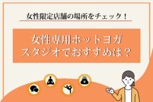 ホットヨガ　女性専用